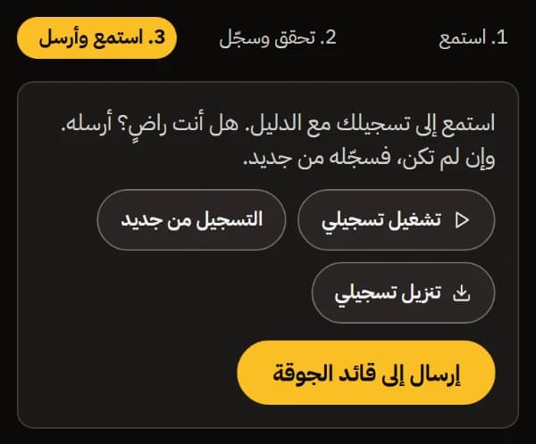 استمع وأرسل: تشغيل تسجيلي، والتسجيل من جديد، وتنزيل تسجيلي، وإرسال إلى قائد الجوقة.
