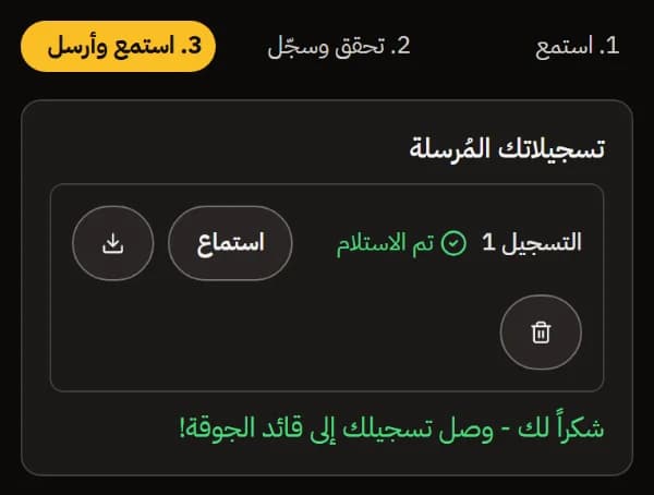 التسجيل 1 تم استلامه، مع أزرار الاستماع والتنزيل والحذف، وشكراً لك - وصل تسجيلك إلى قائد الجوقة!