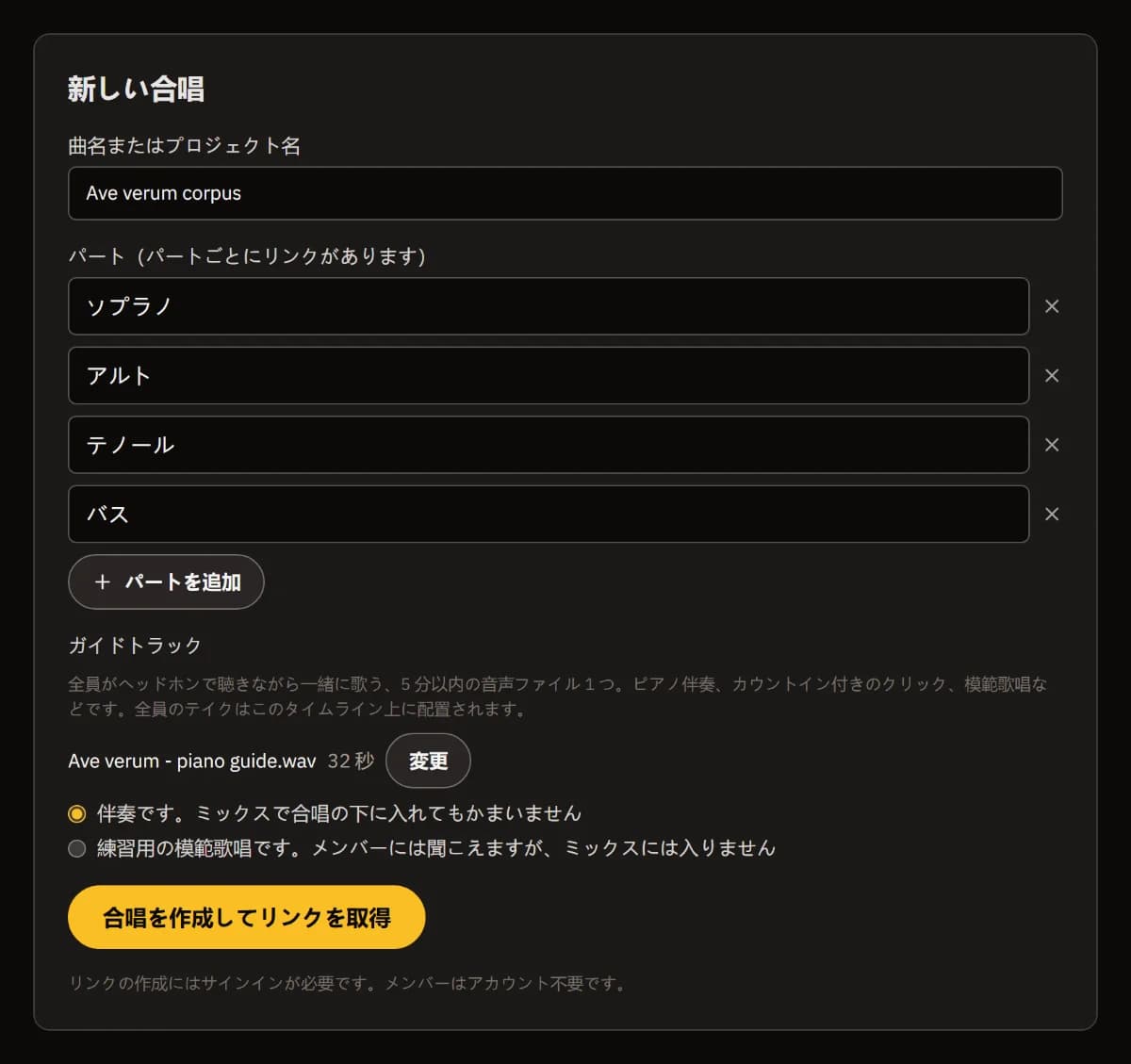「新しい合唱」フォーム：曲名 Ave verum corpus、ソプラノ・アルト・テノール・バスの 4 パート、32 秒のピアノのガイド、「合唱を作成してリンクを取得」ボタン。