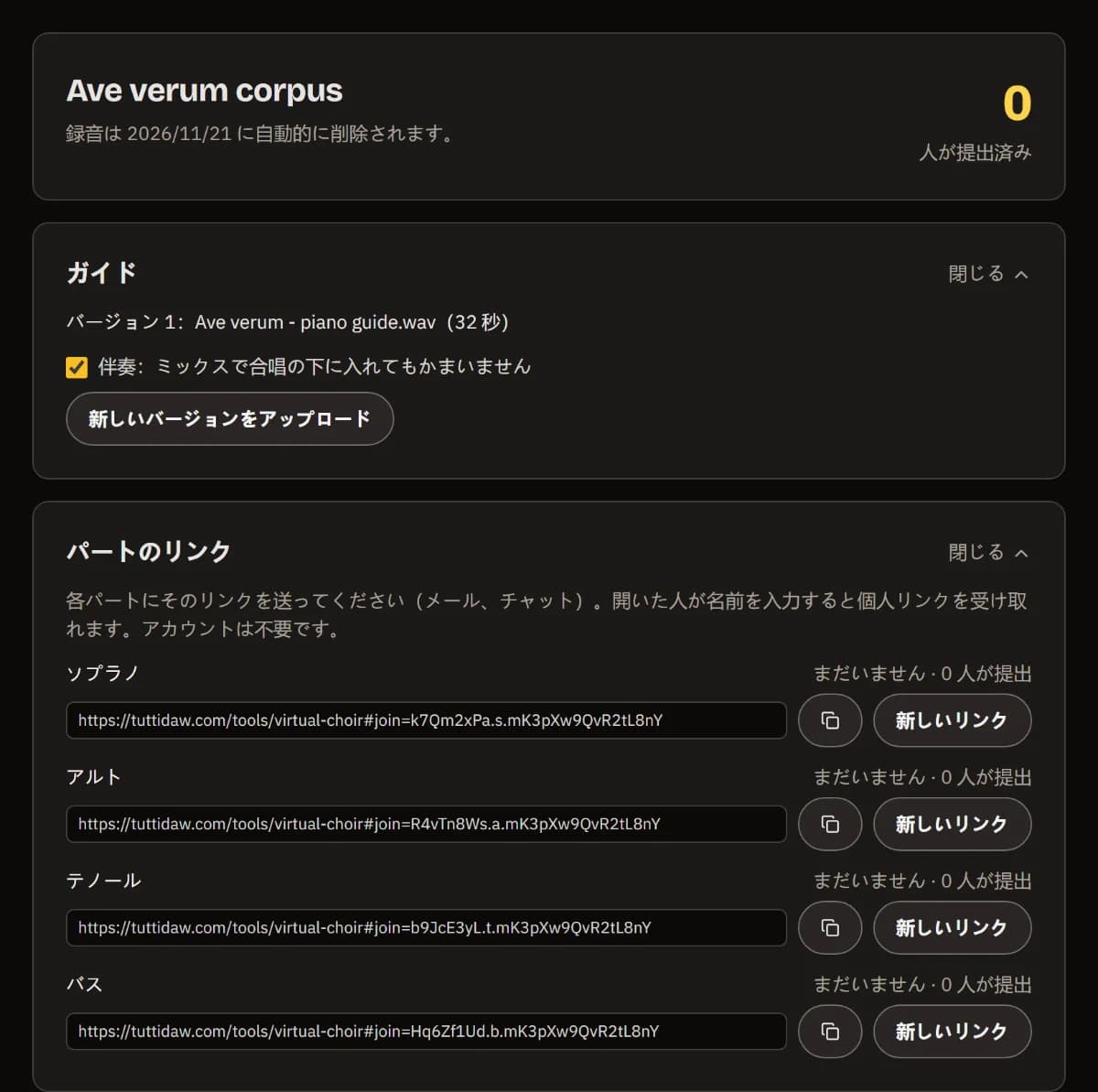 Ave verum corpus のダッシュボード：提出 0 人、ガイドのバージョン 1、4 つのパートそれぞれのリンクとコピーボタン。