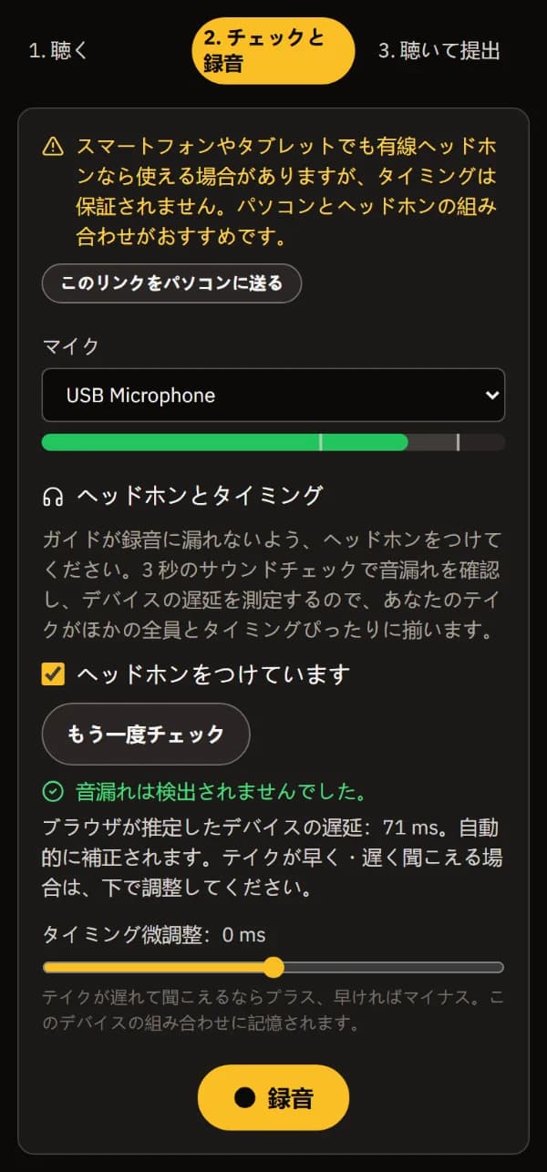 スマートフォンの「チェックと録音」：マイクとレベル、「ヘッドホンをつけています」にチェック、音漏れなし、機器の遅れ、「録音」ボタン。