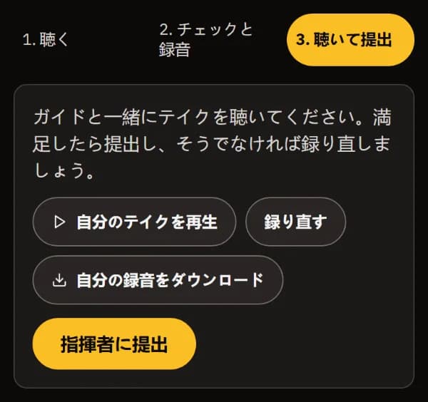 「聴いて提出」：自分のテイクを再生、録り直す、自分の録音をダウンロード、「指揮者に提出」。