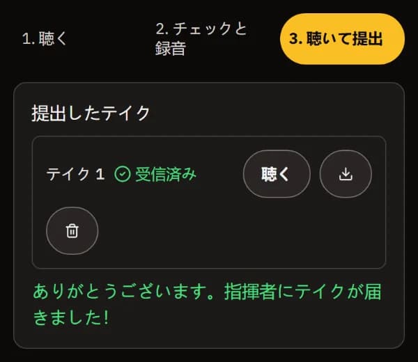 テイク 1 は受信済み。試聴・ダウンロード・削除のボタンと「ありがとうございます。指揮者にテイクが届きました！」。