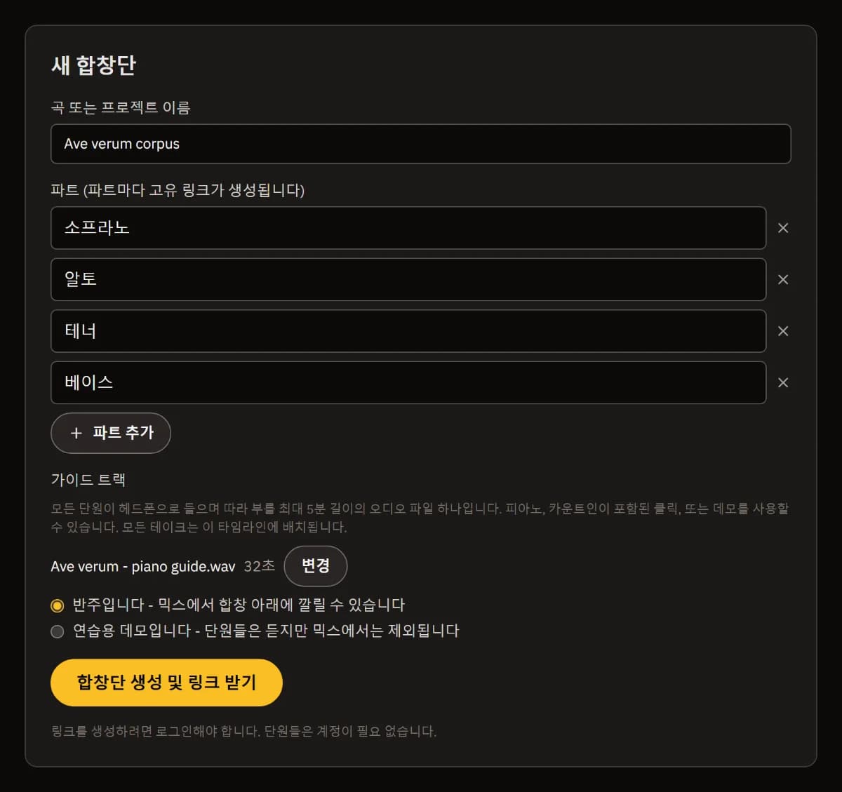 「새 합창단」 양식: Ave verum corpus, 소프라노·알토·테너·베이스 파트, 32초짜리 피아노 가이드, 「합창단 생성 및 링크 받기」 버튼.