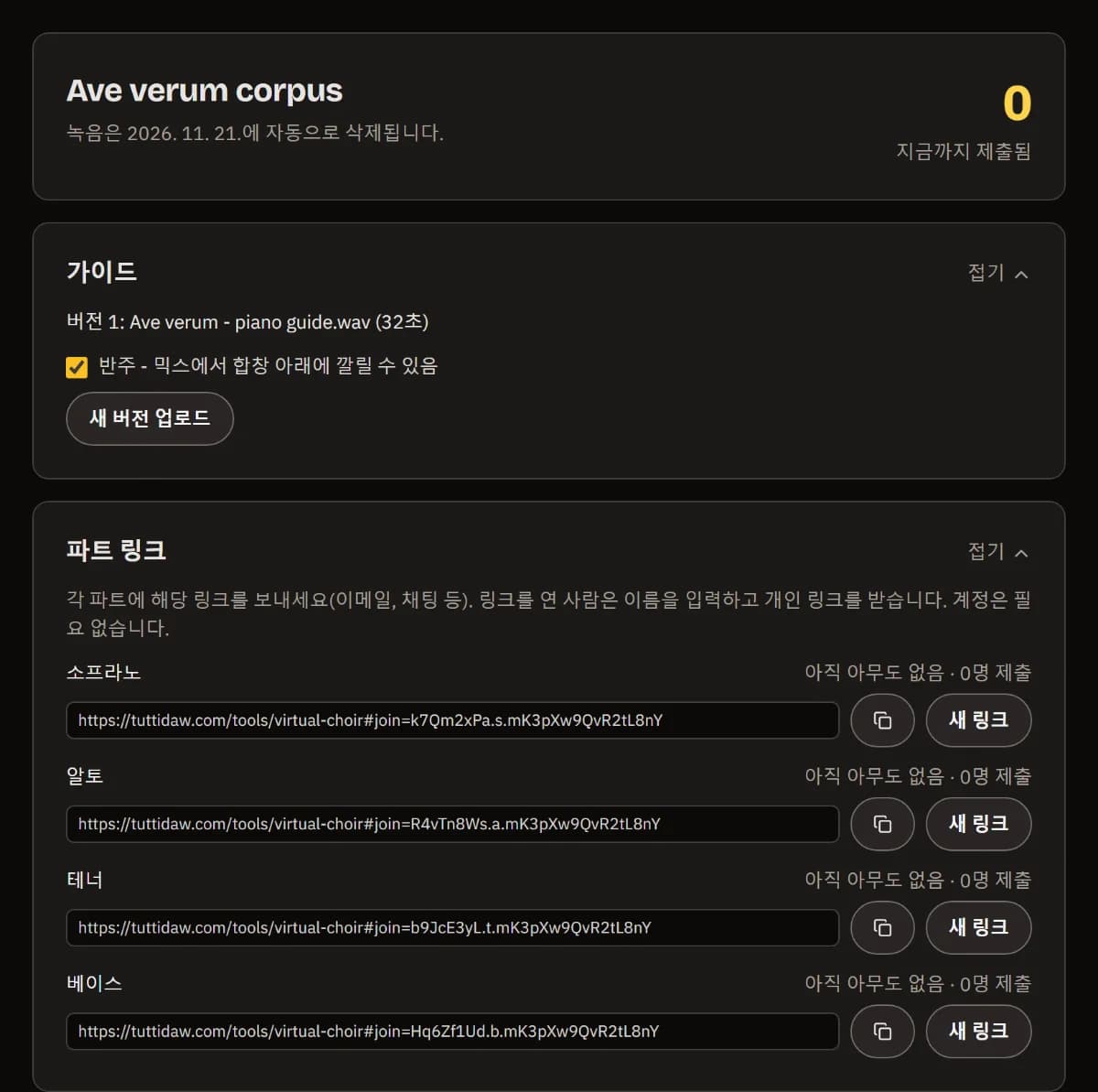Ave verum corpus 대시보드: 지금까지 0명 제출, 가이드 버전 1, 네 파트마다 복사 버튼이 달린 링크.