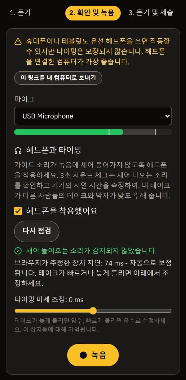 휴대폰의 「확인 및 녹음」: 마이크와 레벨, 「헤드폰을 착용했어요」 체크, 새는 소리 없음, 기기 지연, 「녹음」 버튼.