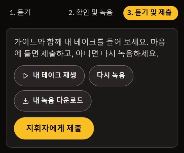 「듣기 및 제출」: 내 테이크 재생, 다시 녹음, 내 녹음 다운로드, 「지휘자에게 제출」.