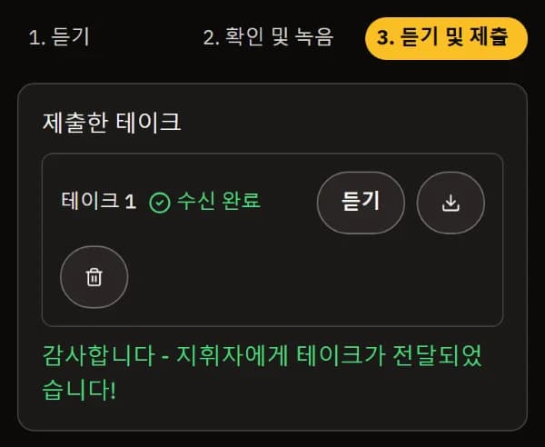 테이크 1 수신 완료, 듣기·다운로드·삭제 버튼과 「감사합니다 - 지휘자에게 테이크가 전달되었습니다!」.