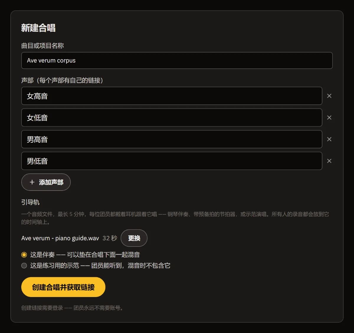 "新建合唱"表单：曲目 Ave verum corpus，女高音、女低音、男高音、男低音四个声部，32 秒的钢琴引导轨，以及"创建合唱并获取链接"按钮。