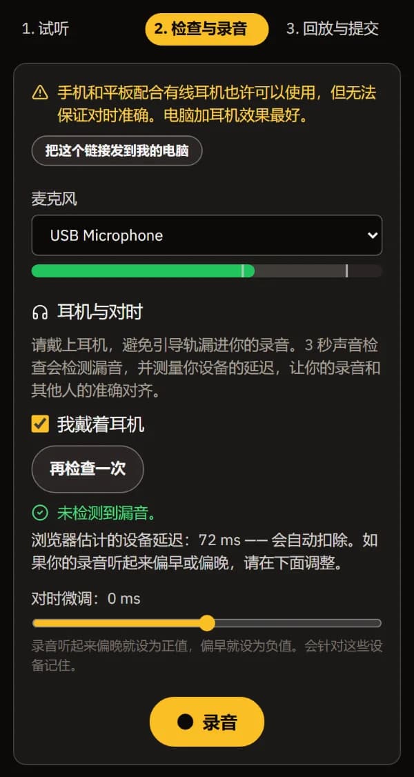 手机上的"检查与录音"：麦克风及其电平、已勾选"我戴着耳机"、未检测到漏音、设备延迟和"录音"按钮。