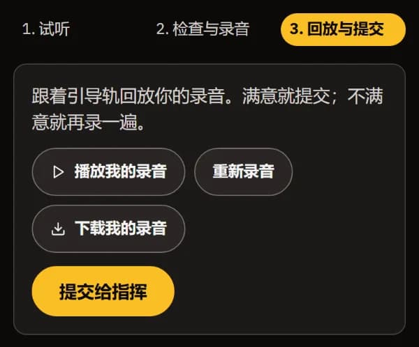 "回放与提交"：播放我的录音、重新录音、下载我的录音和"提交给指挥"。