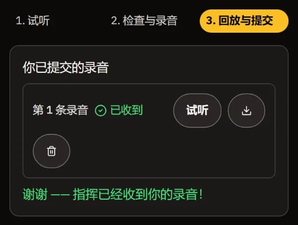 录音 1 已收到，带有试听、下载和删除按钮，以及"谢谢——指挥已经收到你的录音！"