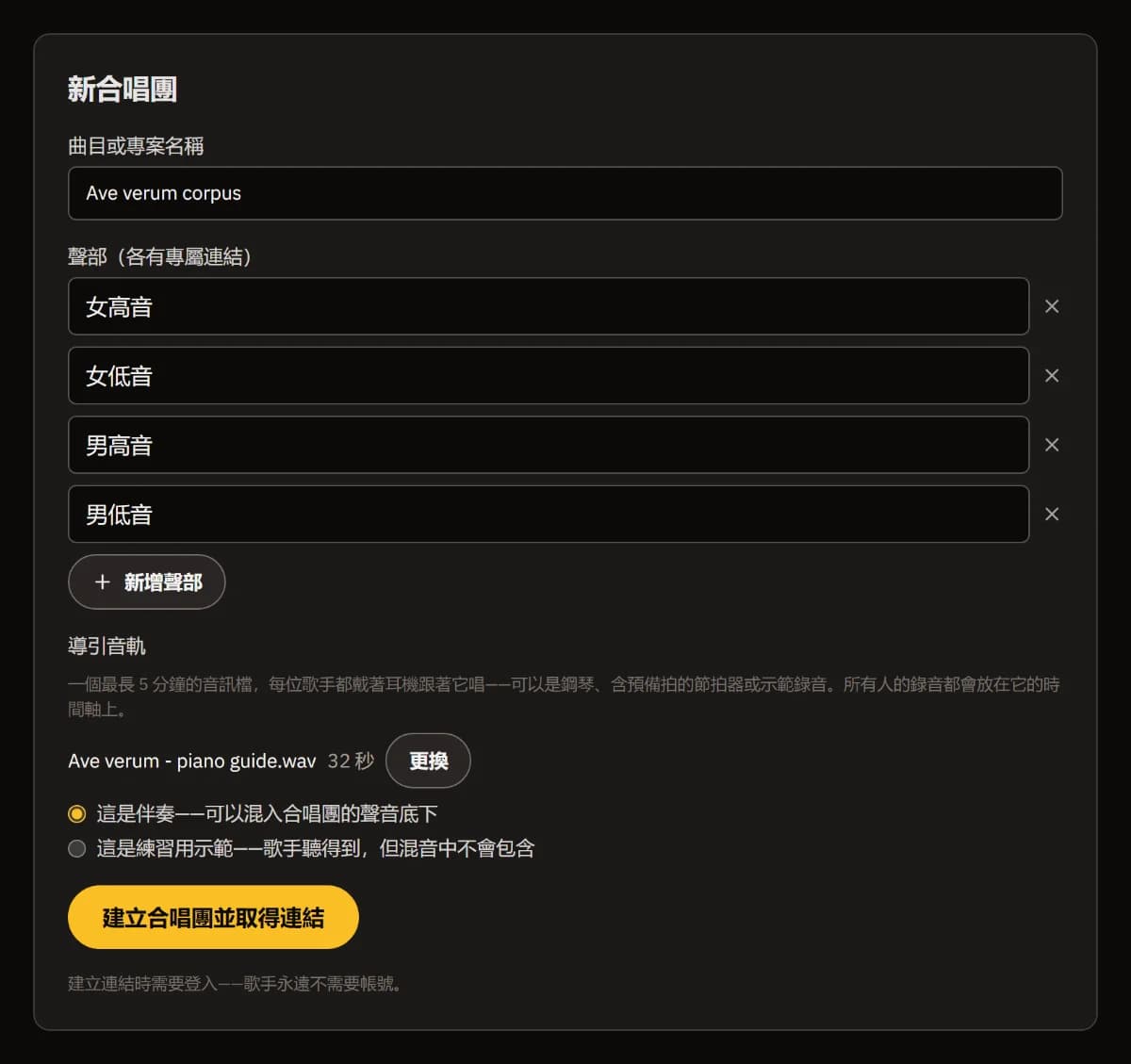 「新合唱團」表單：曲目 Ave verum corpus，女高音、女低音、男高音、男低音四個聲部，32 秒的鋼琴導引音軌，以及「建立合唱團並取得連結」按鈕。
