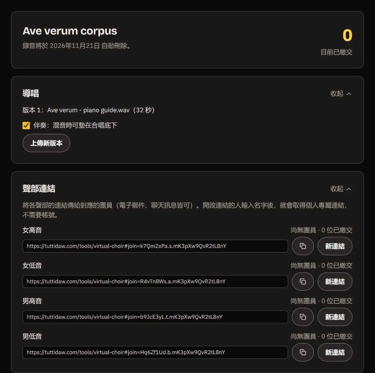 Ave verum corpus 的控制台：目前已繳交 0，導引音軌版本 1，四個聲部各有一個可複製的連結。