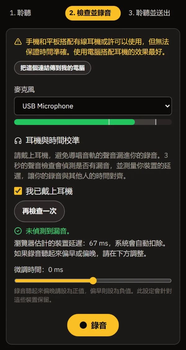 手機上的「檢查並錄音」：麥克風與音量表、已勾選「我已戴上耳機」、未偵測到漏音、裝置延遲和「錄音」按鈕。