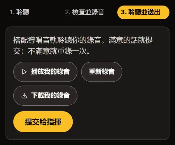 「聆聽並送出」：播放我的錄音、重新錄音、下載我的錄音和「提交給指揮」。