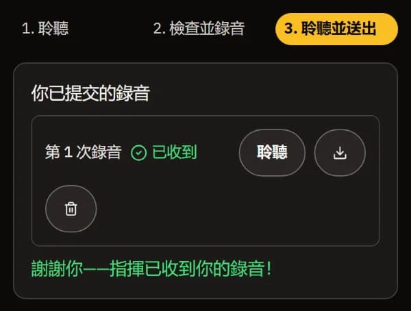 錄音 1 已收到，附有試聽、下載和刪除按鈕，以及「謝謝你——指揮已收到你的錄音！」