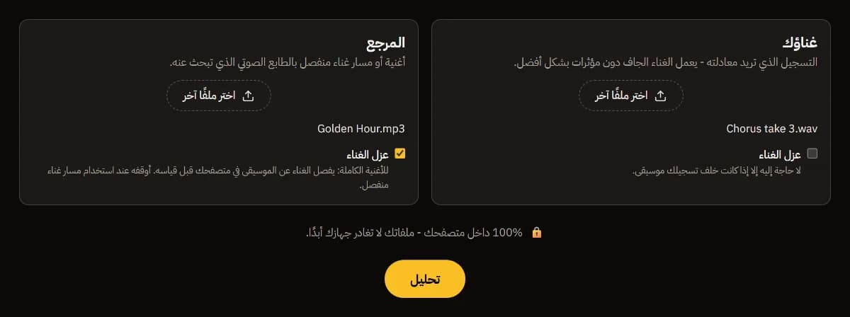 أداة مطابقة EQ للغناء مع ⁦Chorus take 3.wav⁩ كتسجيل غنائك و⁦Golden Hour.mp3⁩ كمرجع، وخيار عزل الغناء محدّد للمرجع، وزر تحليل.