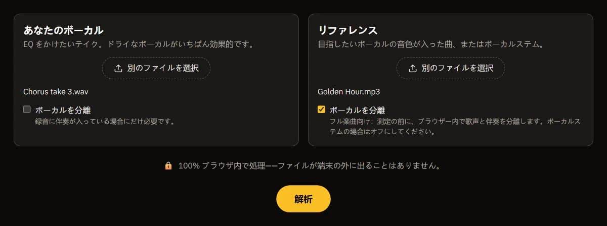 ボーカルマッチEQ。あなたのボーカルに Chorus take 3.wav、リファレンスに Golden Hour.mp3 が入り、リファレンスの「ボーカルを分離」にチェック、その下に「解析」ボタン。
