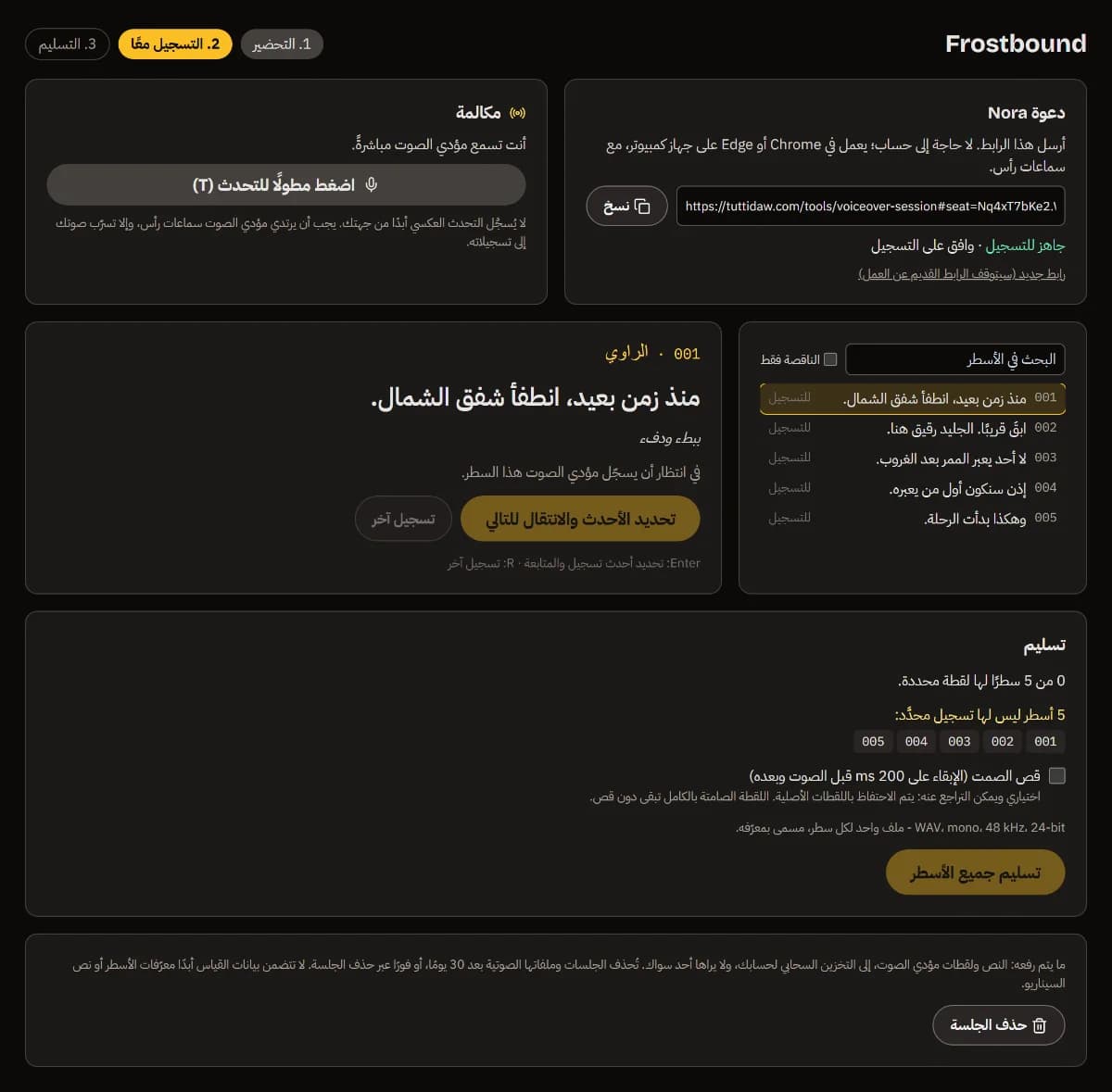 جلسة Frostbound: رابط دعوة Nora بحالة جاهز للتسجيل، والمكالمة مع اضغط مطولًا للتحدث، والسطر 001 الحالي، وخمسة أسطر للتسجيل.