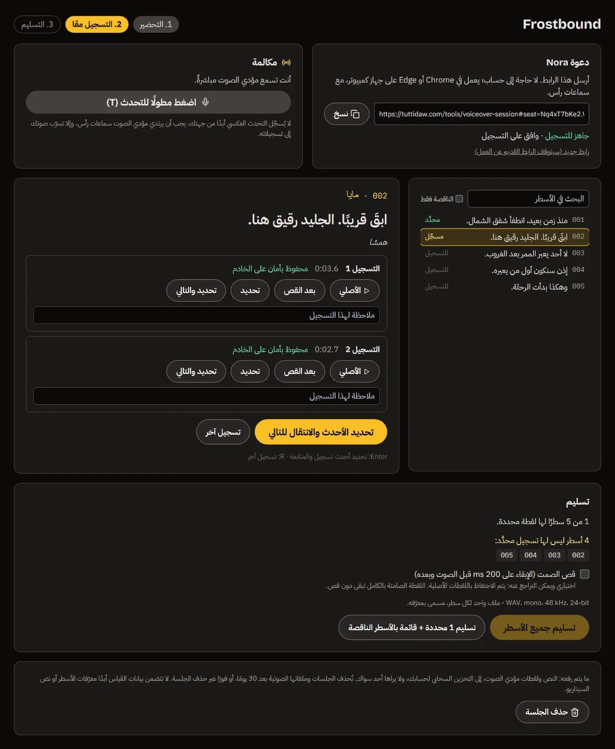 السطر 002 (مايا، همسًا) مع تسجيلين محفوظين بأمان على الخادم، ولكل منهما الأصلي والمقصوص والتحديد والتحديد والانتقال.