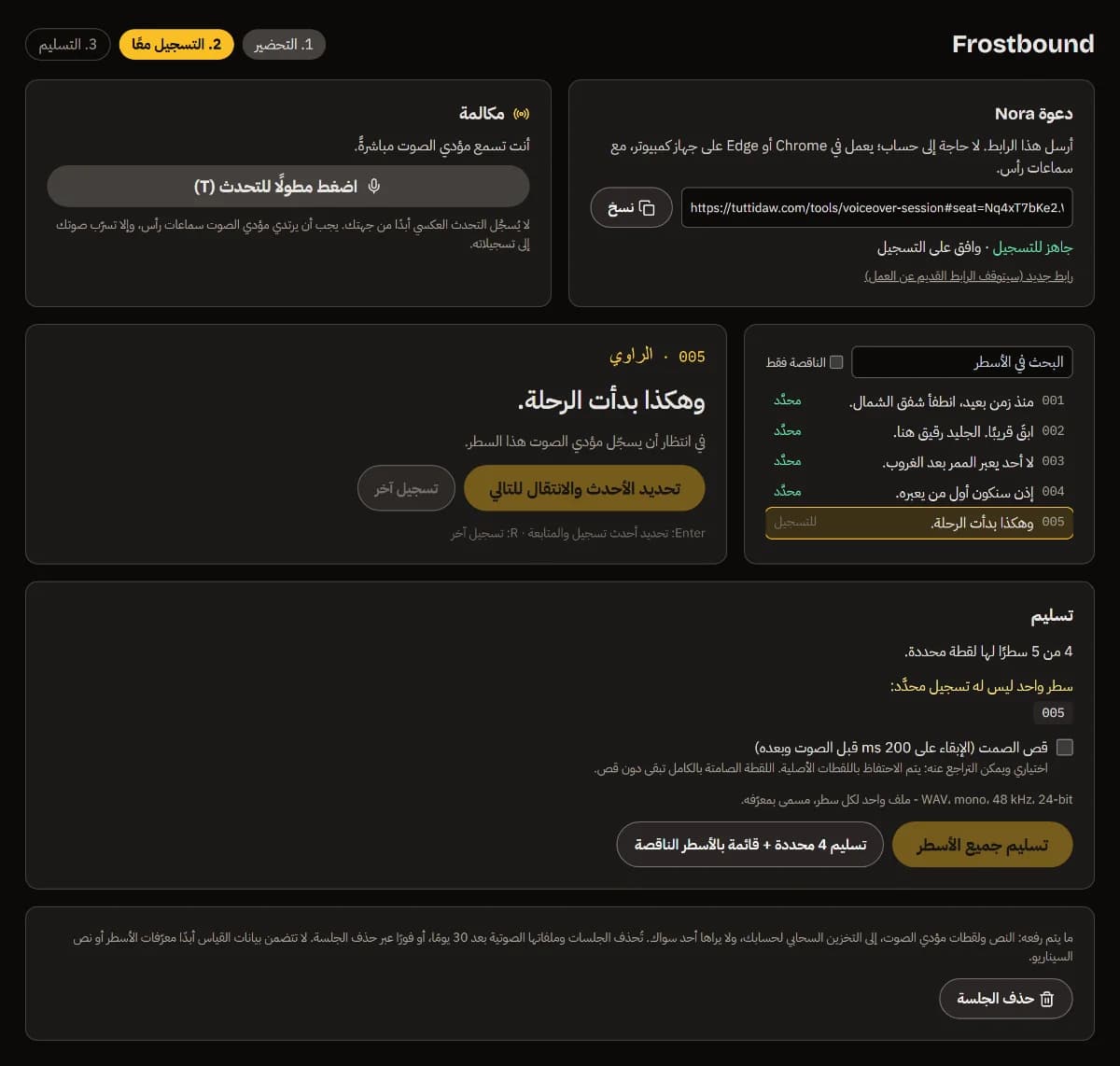 الأسطر من 001 إلى 004 محددة، و005 هو التالي، ولوحة التسليم تذكر 005 على أنه ناقص.
