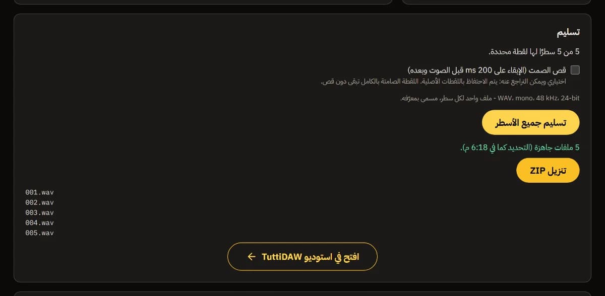 التسليم: 5 من 5 أسطر محددة، و5 ملفات جاهزة، وتنزيل ZIP، ومن 001.wav إلى 005.wav، وفتح في استوديو TuttiDAW.