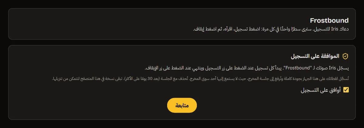 Iris تدعوك لتسجيل Frostbound: الموافقة على التسجيل محددة، وزر متابعة.