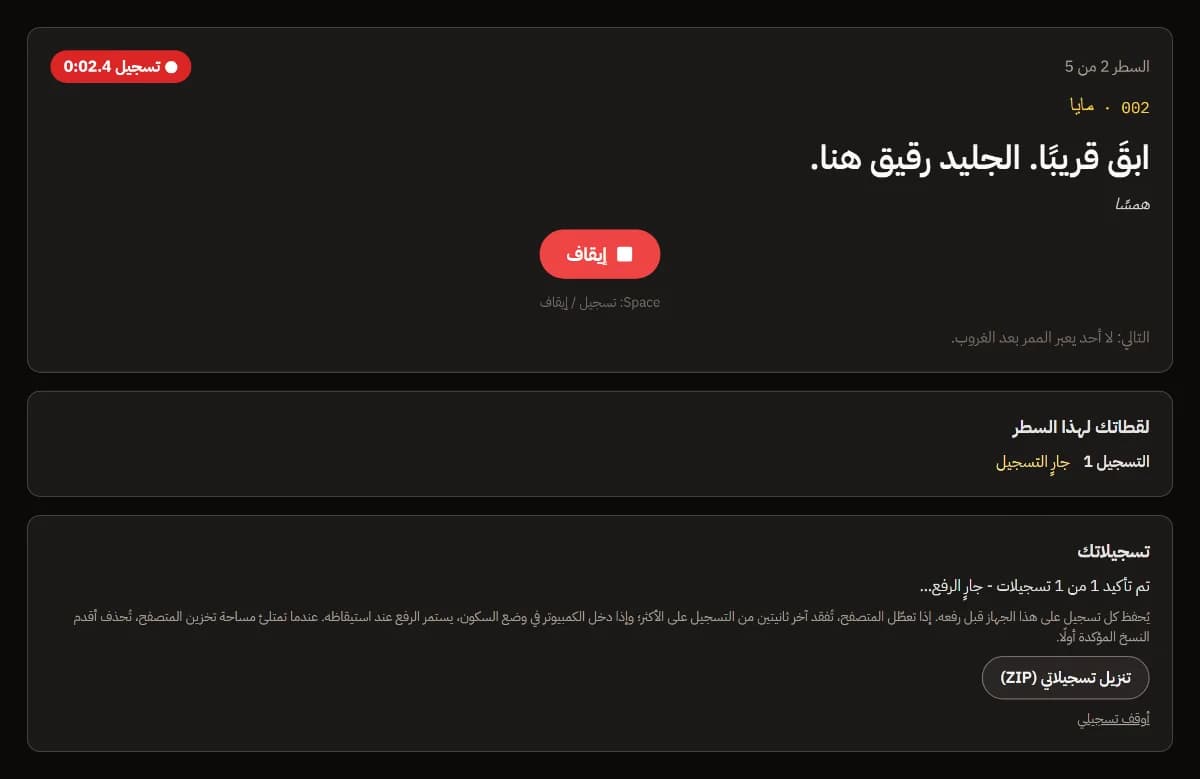 السطر 2 من 5، مايا: «ابقَ قريبًا. الجليد رقيق هنا.» - همسًا، مع REC قيد التشغيل وزر إيقاف.