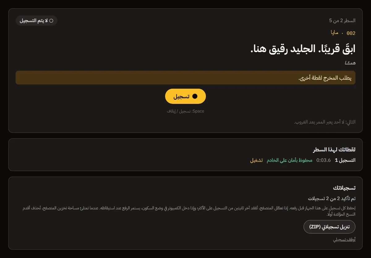 المخرج يطلب تسجيلًا آخر، وزر تسجيل، والتسجيل 1 محفوظ بأمان على الخادم، وتم تأكيد 2 من 2 تسجيلات.