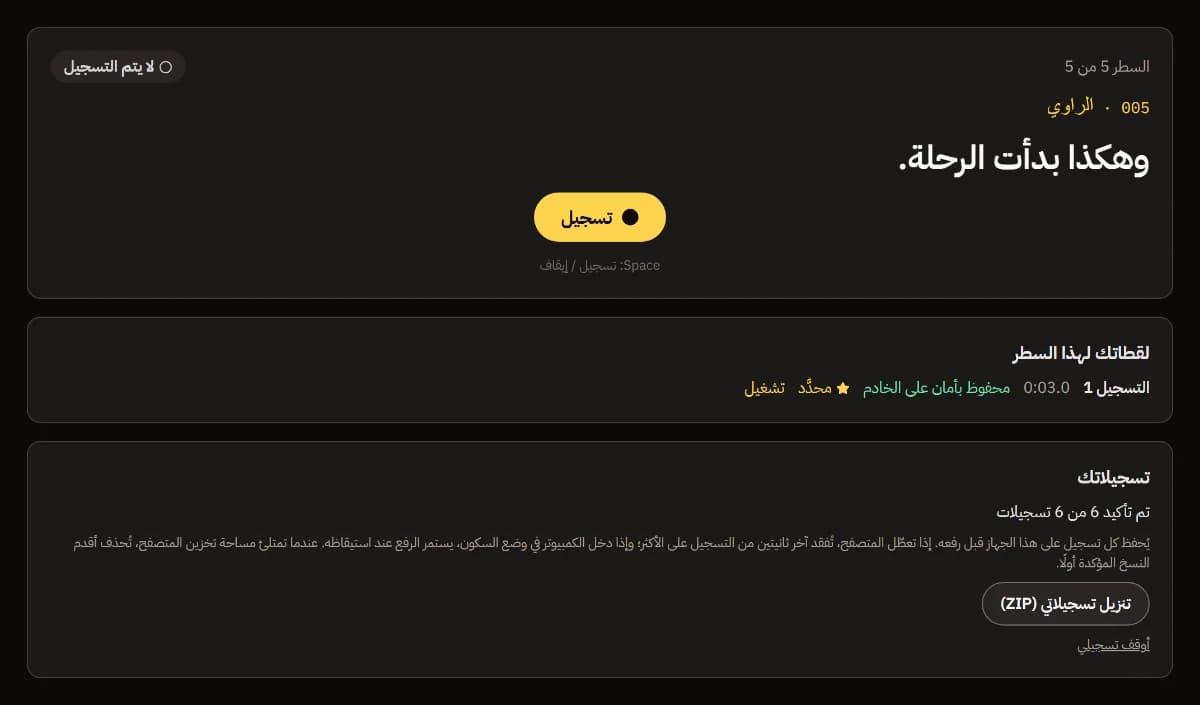 السطر 5 من 5 وتسجيله محدد، وتم تأكيد 6 من 6 تسجيلات، وتنزيل تسجيلاتي (ZIP).