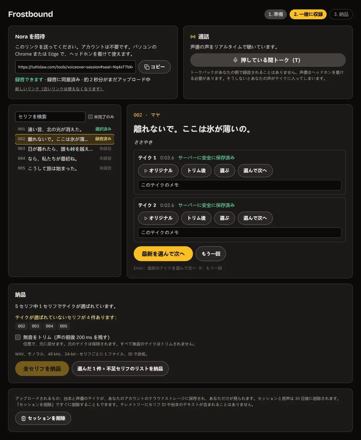 セリフ 002（マヤ、ささやき）に 2 テイク、どちらもサーバーに保存済みで、それぞれ元の音・トリム・選択・選んで次へ。