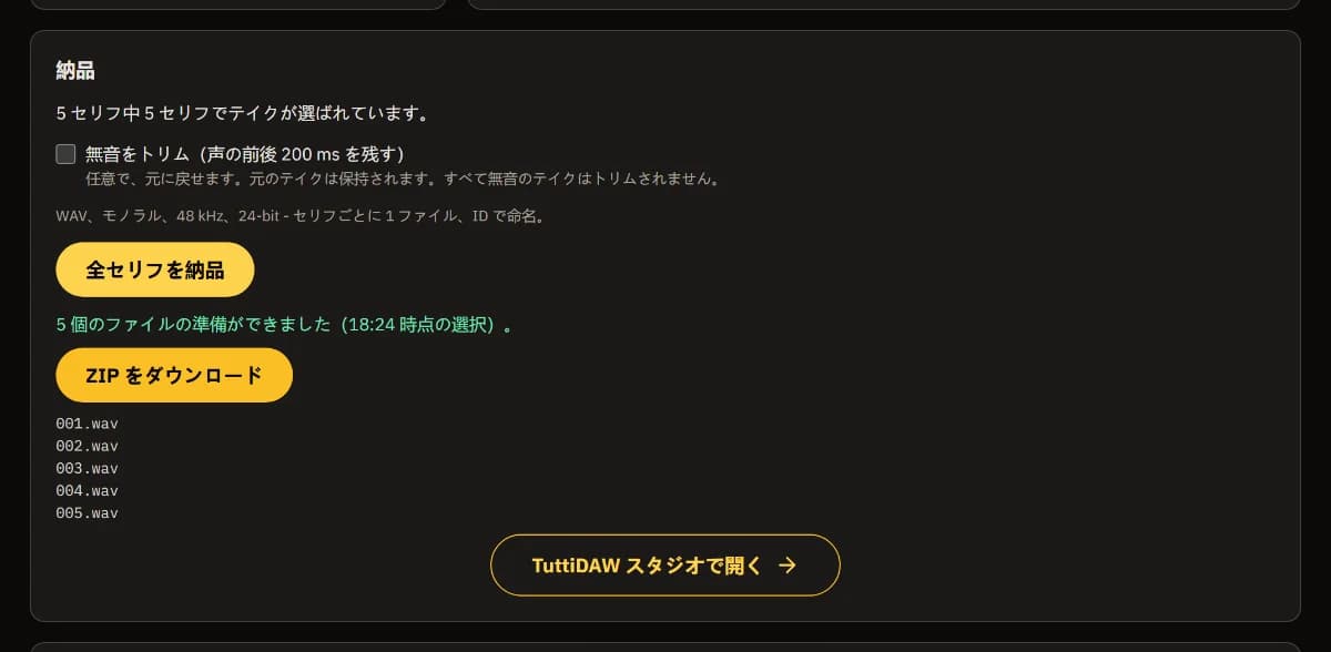 納品：5 行中 5 行選択済み、5 ファイル準備完了、ZIP をダウンロード、001.wav から 005.wav、TuttiDAW スタジオで開く。