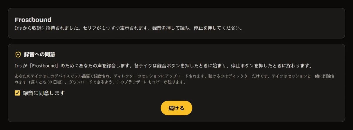 Iris から Frostbound の録音への招待：録音への同意にチェック、「続ける」。