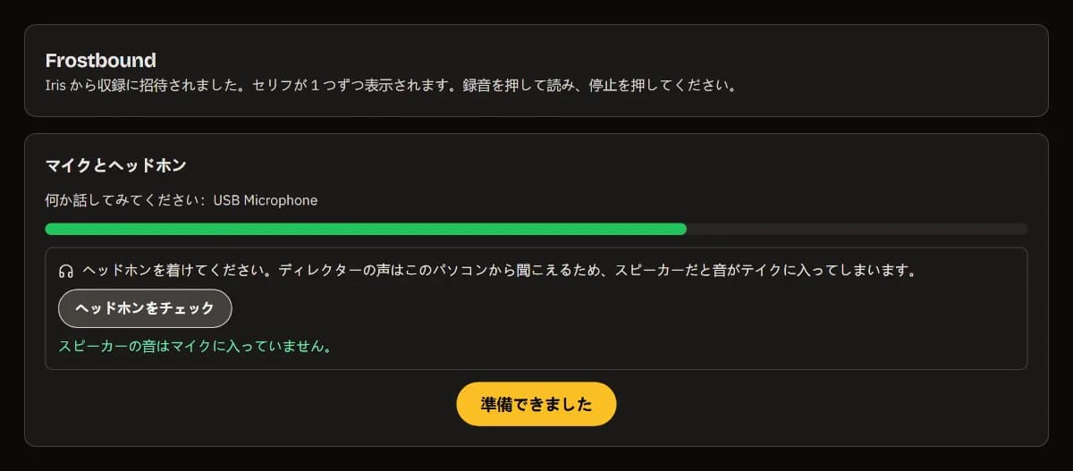 マイクとヘッドホン：USB Microphone とレベル、スピーカーの音はマイクに届いていない、「準備できました」。