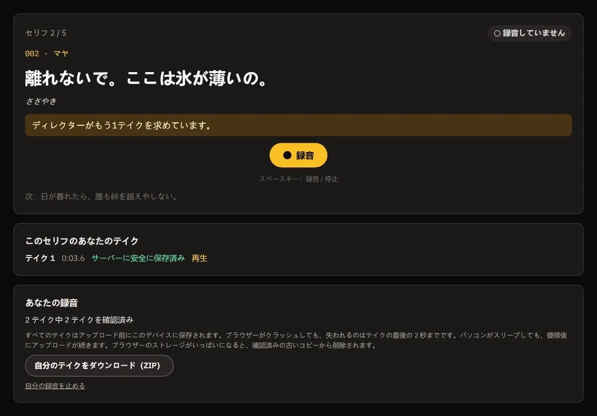 ディレクターからもう一回の依頼、「録音」、テイク 1 はサーバーに保存済み、2 テイク中 2 テイクを確認済み。