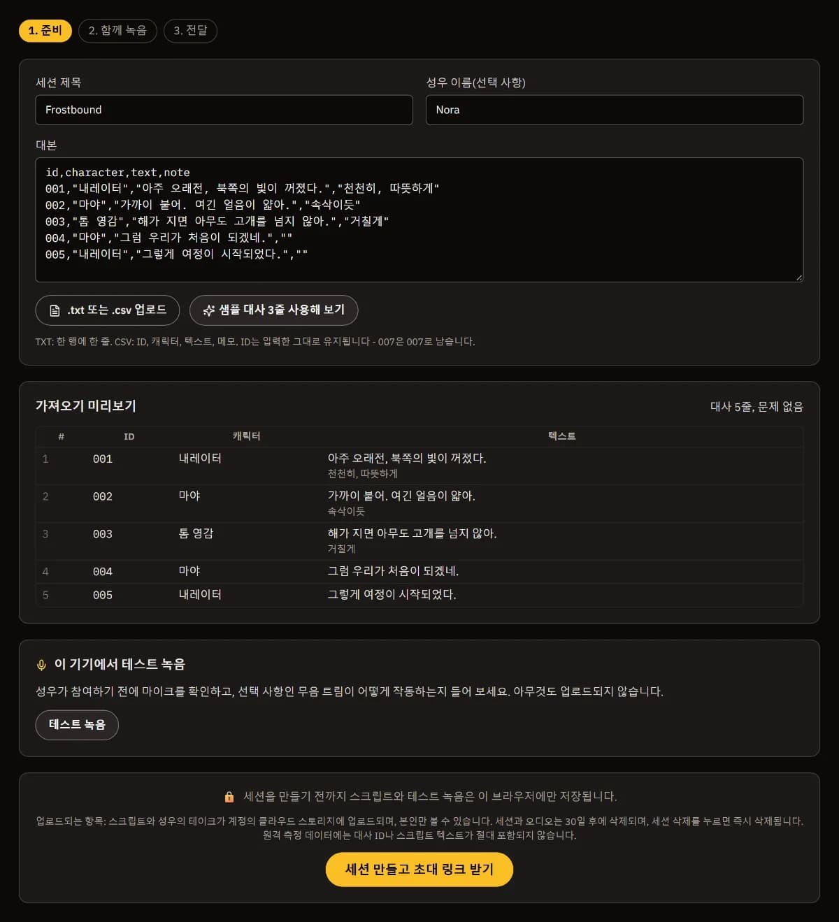 Frostbound 준비 화면: 성우 Nora, 다섯 줄짜리 CSV 대본, 001~005의 가져오기 미리보기(캐릭터와 메모 포함, 문제 없음).