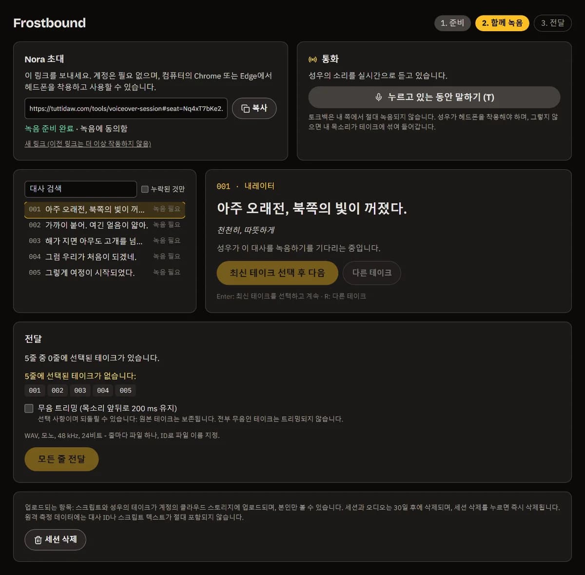 Frostbound 세션: 「녹음 준비 완료」로 표시된 Nora 초대 링크, 「눌러서 말하기」가 있는 통화, 현재 대사 001과 녹음할 다섯 줄.