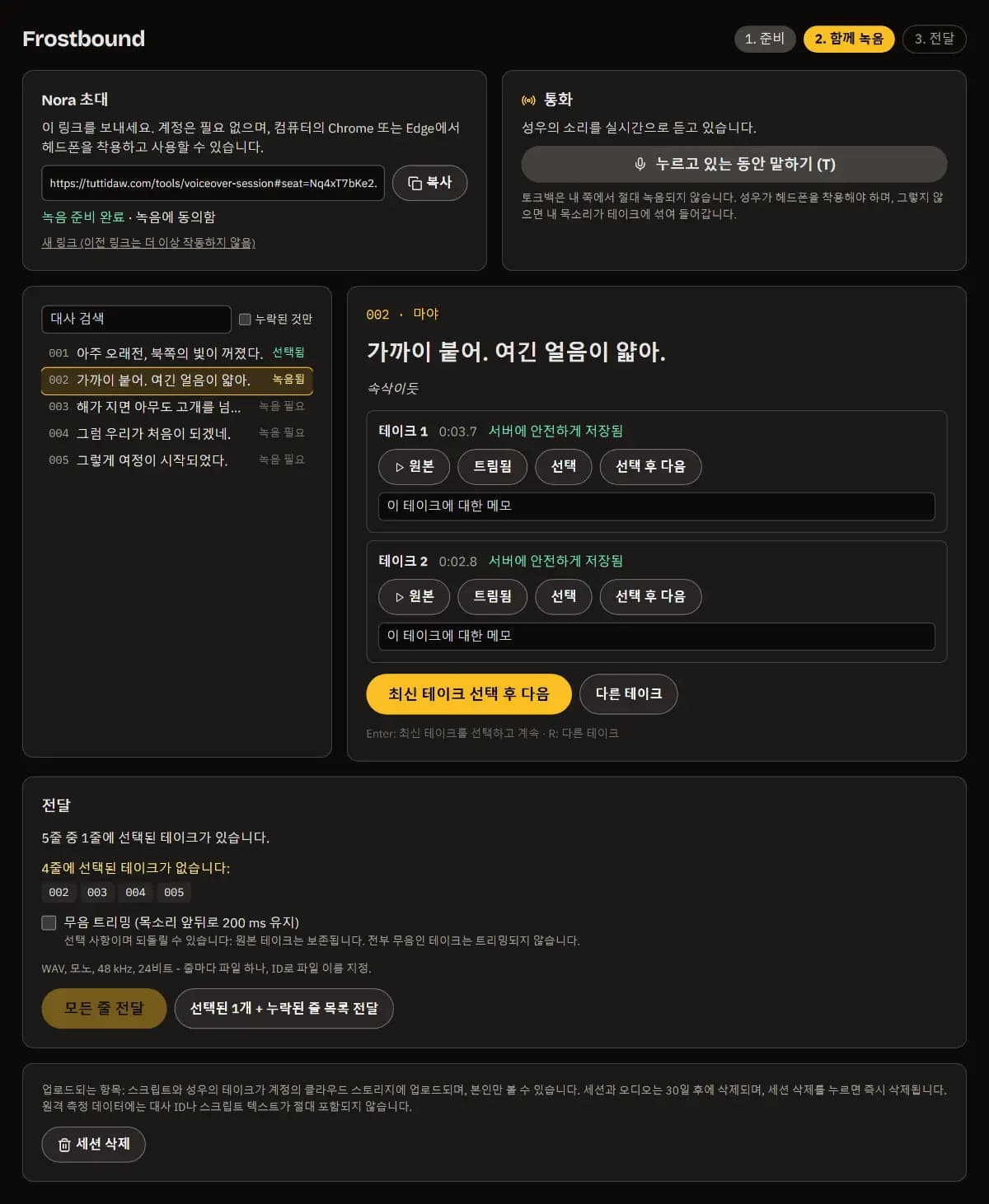 대사 002(마야, 속삭이듯)의 테이크 두 개가 모두 서버에 안전하게 저장됨. 각각 원본, 다듬기, 선택, 선택하고 다음.