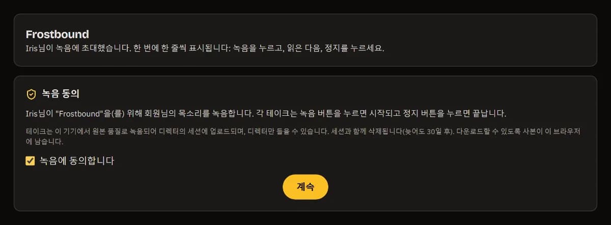 Iris가 Frostbound 녹음에 초대함: 녹음 동의 체크, 「계속」.