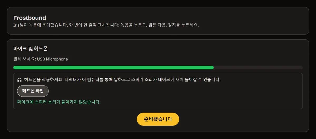 마이크와 헤드폰: USB Microphone과 레벨, 스피커 소리가 마이크에 들어가지 않음, 「준비됐어요」.