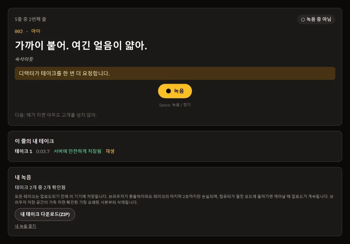 디렉터가 한 번 더 요청, 녹음, 테이크 1 서버에 안전하게 저장됨, 테이크 2개 중 2개 확인됨.