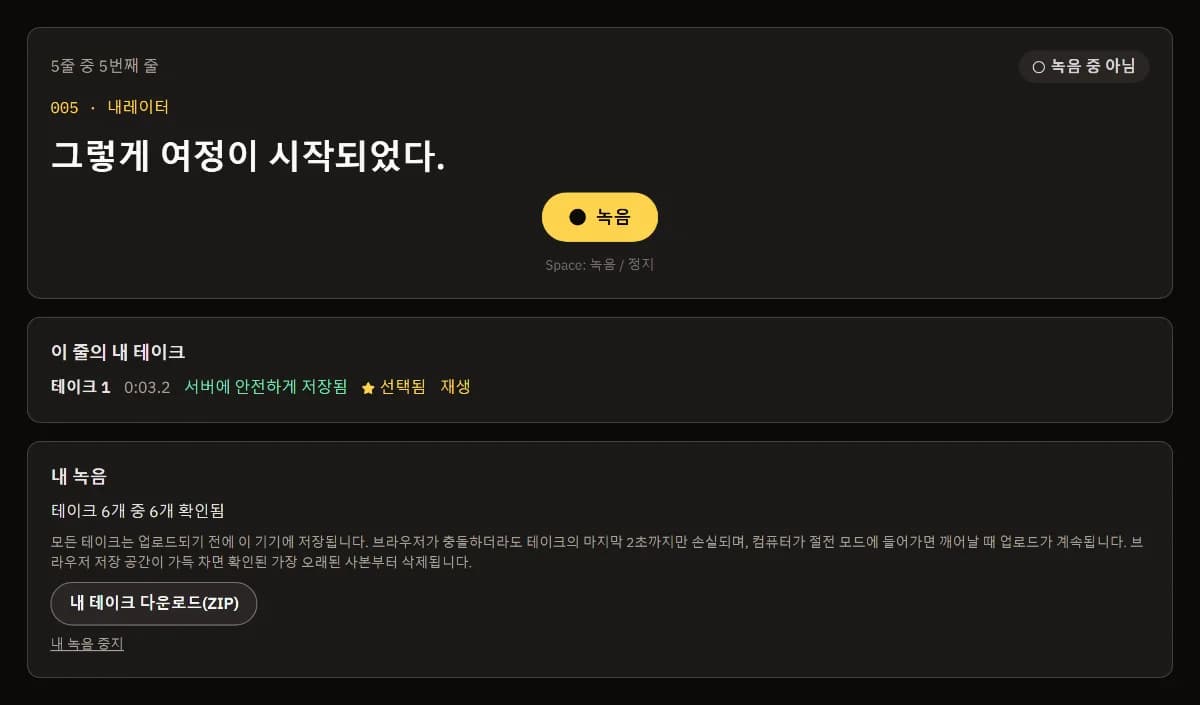 대사 5/5의 테이크 선택됨, 테이크 6개 중 6개 확인됨, 내 테이크 다운로드(ZIP).
