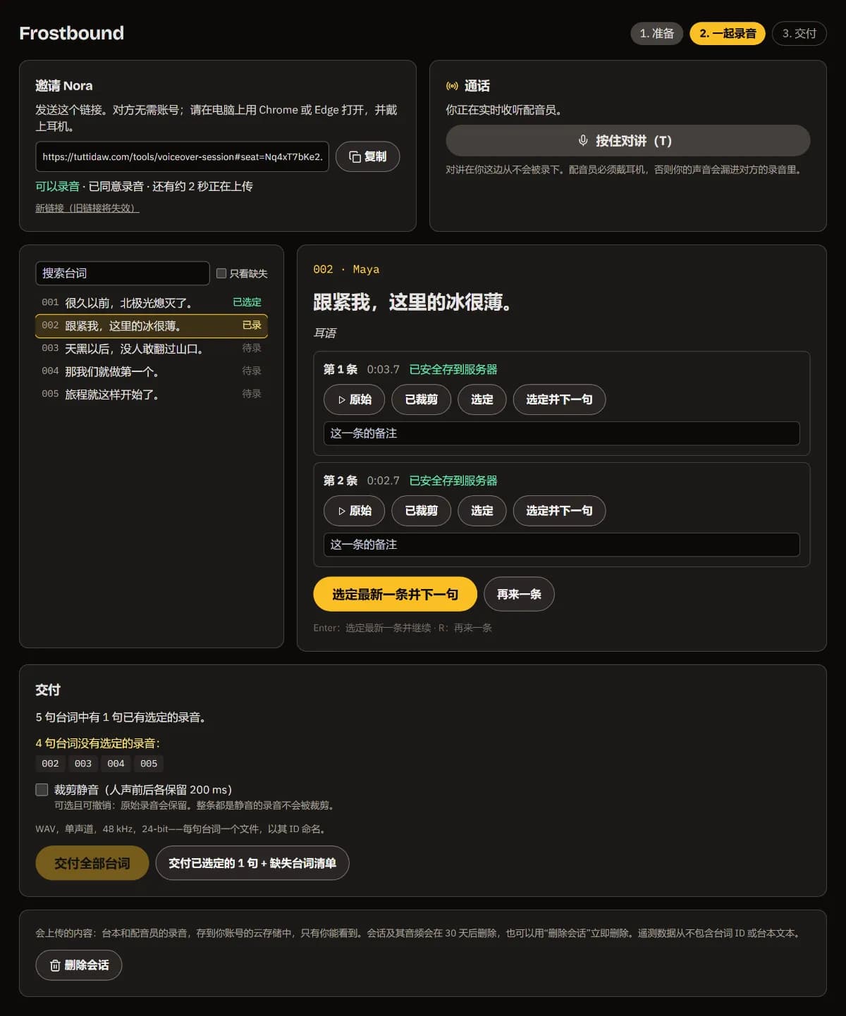 002 句（Maya，耳语）有两条录音，均已安全上传，每条都有原始、裁剪、选定、选定并下一句。