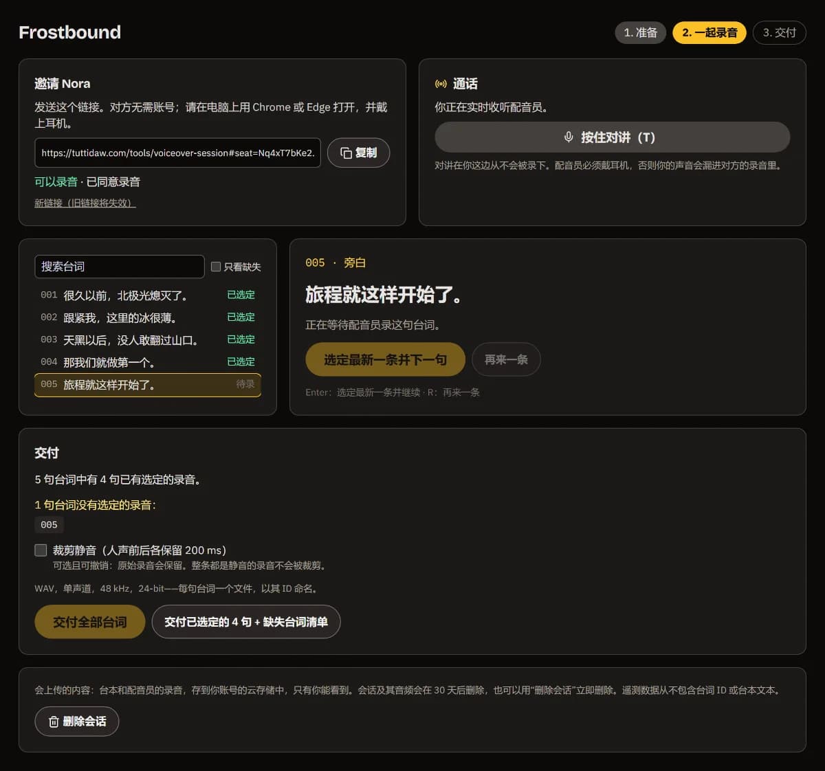 001 到 004 已选定，下一句是 005，交付面板列出 005 尚未选定。