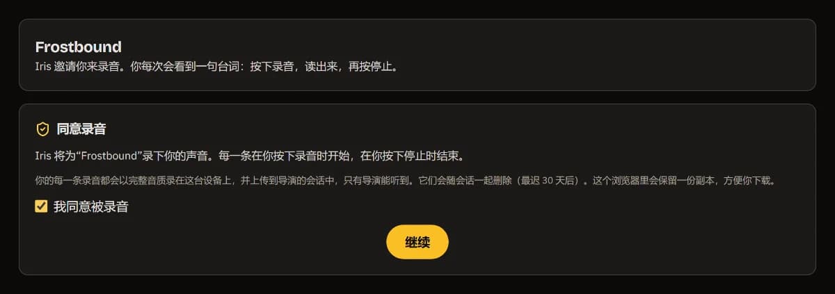 Iris 邀请你录制 Frostbound：已勾选同意录音，以及"继续"按钮。