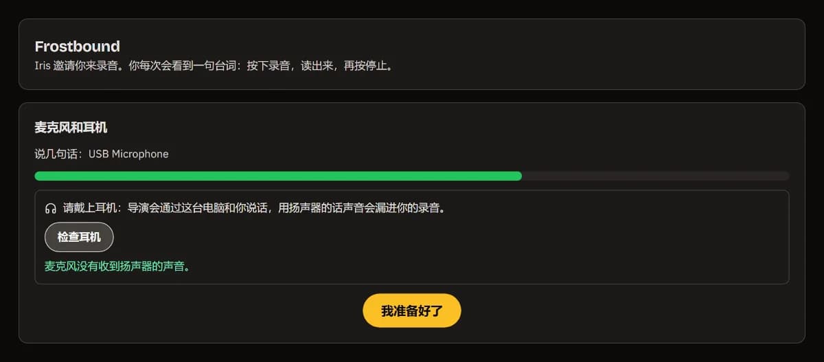 麦克风和耳机：USB Microphone 及其电平、"扬声器的声音没有进入麦克风"，以及"我准备好了"。