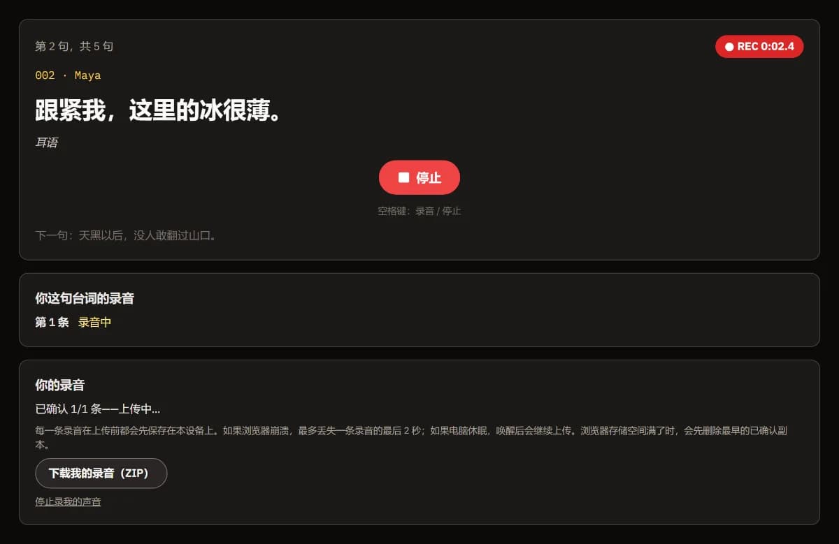 第 2/5 句，Maya："跟紧我，这里的冰很薄。"——耳语，REC 正在计时，以及"停止"。