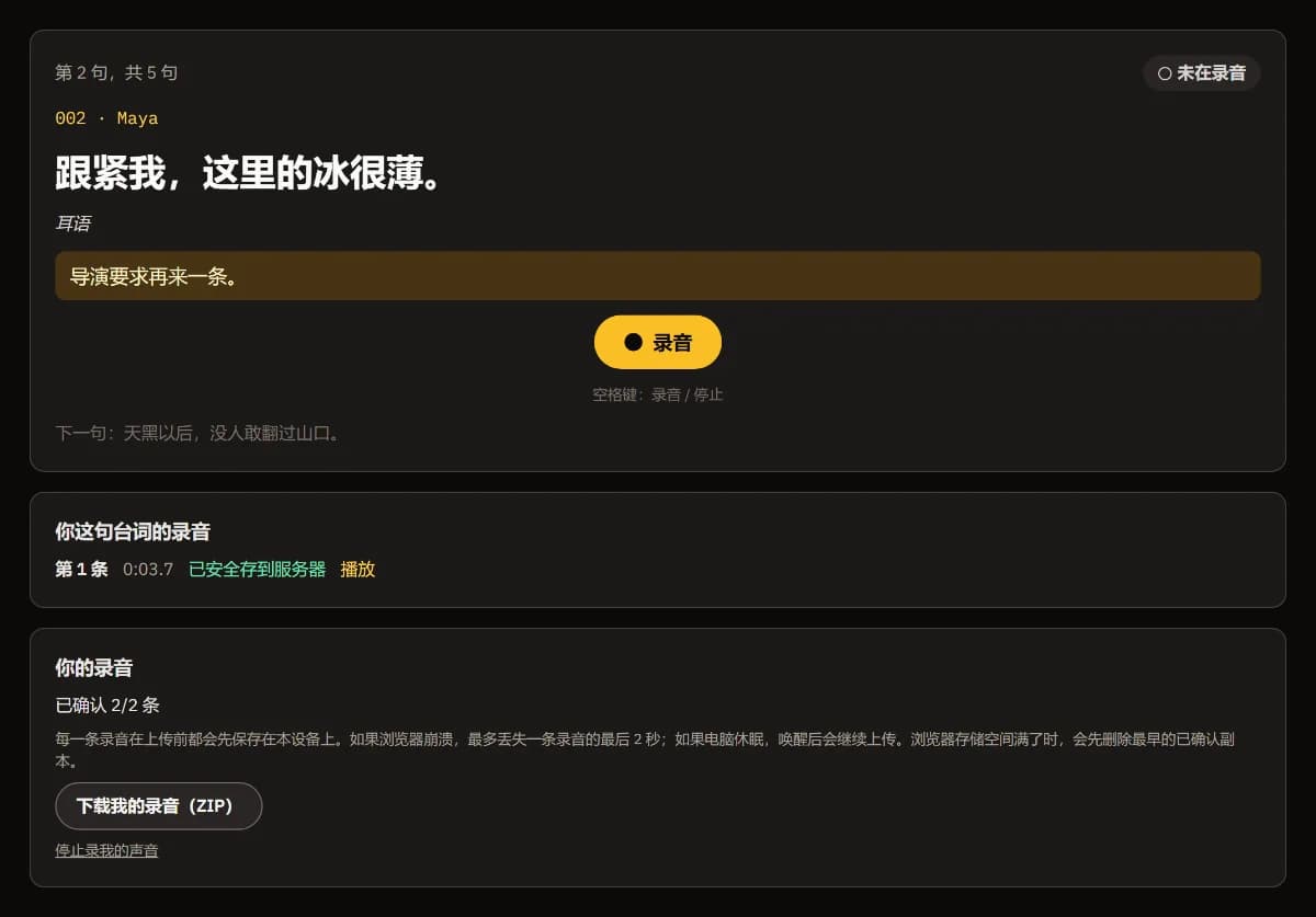 导演要求再来一条、"录音"按钮、第 1 条已安全上传，以及已确认 2/2 条。
