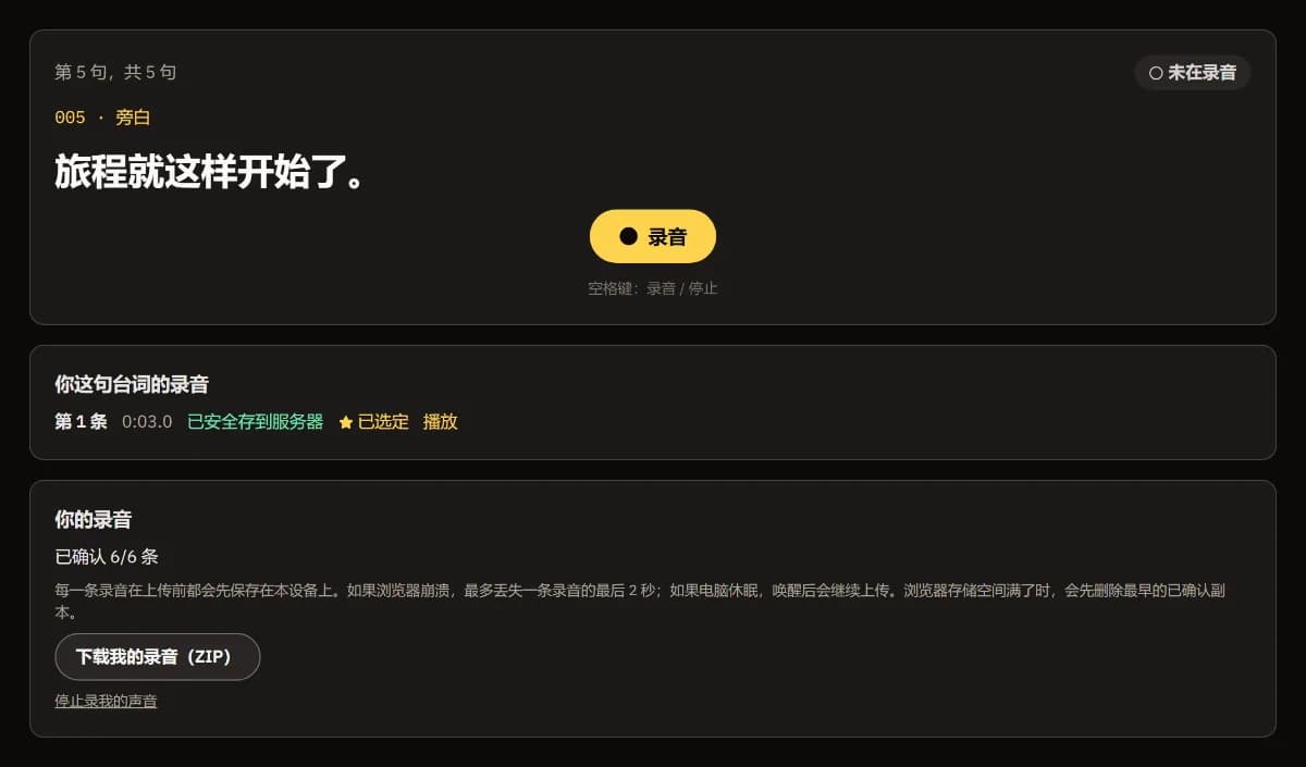 第 5/5 句，录音已被选定，已确认 6/6 条，以及"下载我的录音（ZIP）"。